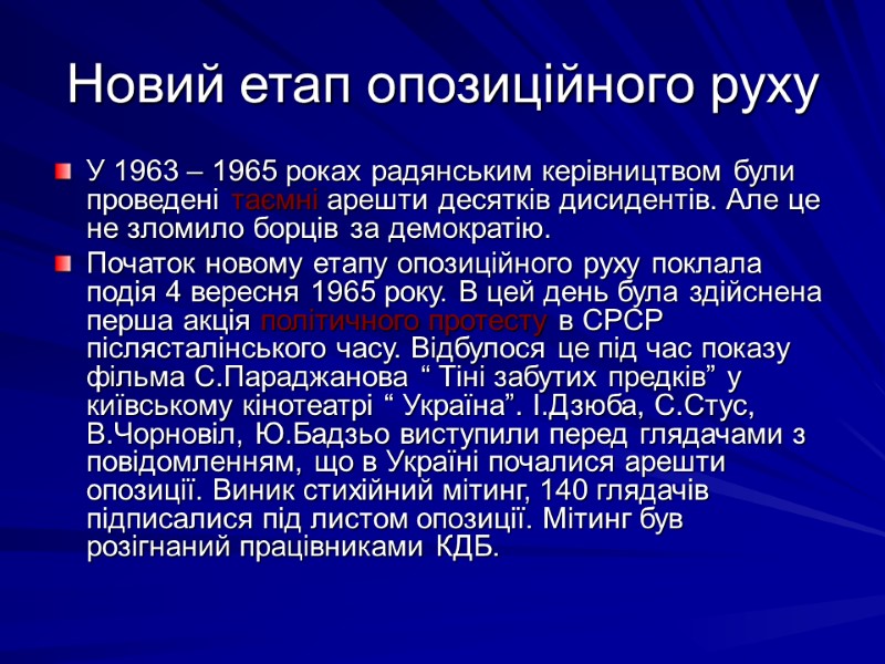 Новий етап опозиційного руху У 1963 – 1965 роках радянським керівництвом були проведені таємні